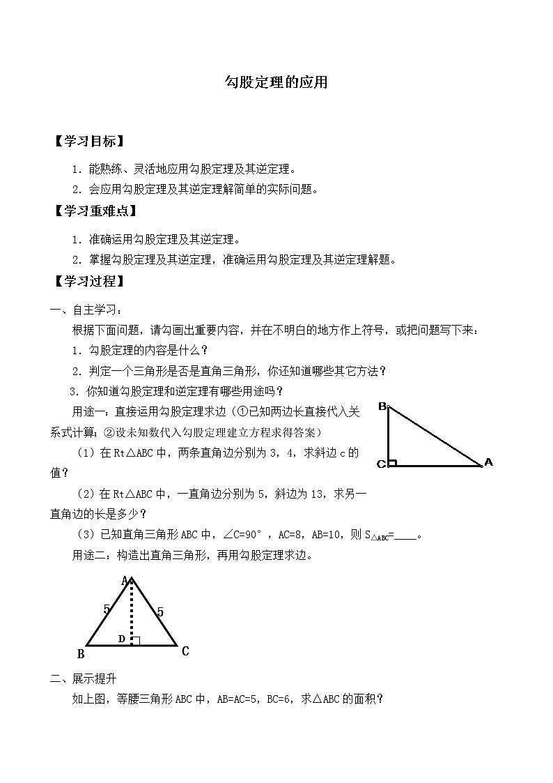 八年级数学北师大版上册 1.3 勾股定理的应用 学案第1页