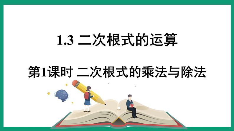 1.3.1 二次根式的乘法与除法 (课件) 浙教版八年级数学下册第1页