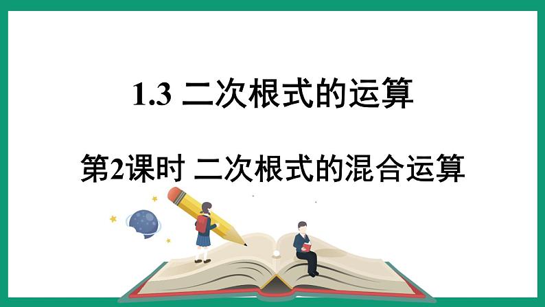 1.3.2 二次根式的混合运算 (课件) 浙教版八年级数学下册第1页