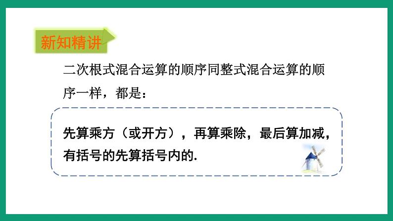 1.3.2 二次根式的混合运算 (课件) 浙教版八年级数学下册第7页