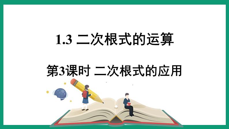 1.3.3 二次根式的应用 (课件) 浙教版八年级数学下册第1页