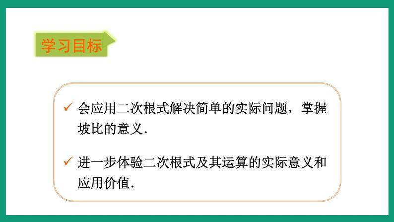 1.3.3 二次根式的应用 (课件) 浙教版八年级数学下册第2页