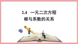 2.4 一元二次方程根与系数的关系 （课件） 浙教版八年级数学下册