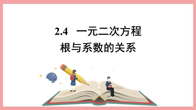 2.4 一元二次方程根与系数的关系 (课件) 浙教版八年级数学下册01