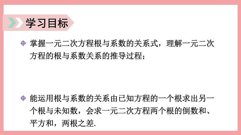 2.4 一元二次方程根与系数的关系 (课件) 浙教版八年级数学下册02