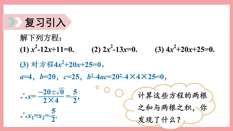 2.4 一元二次方程根与系数的关系 (课件) 浙教版八年级数学下册04