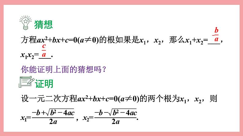 2.4 一元二次方程根与系数的关系 (课件) 浙教版八年级数学下册06