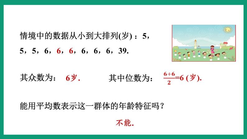3.2  中位数和众数 （课件） 浙教版八年级数学下册05