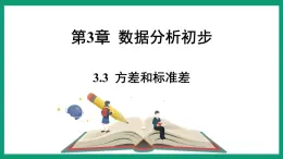 3.3  方差和标准差 （课件） 浙教版八年级数学下册