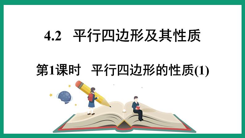4.2.1 平行四边形的性质 (课件) 浙教版八年级数学下册01