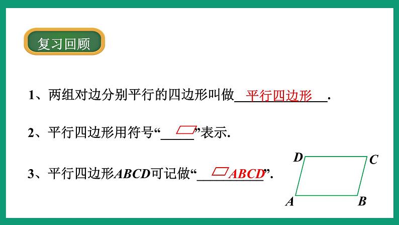 4.2.1 平行四边形的性质 (课件) 浙教版八年级数学下册04