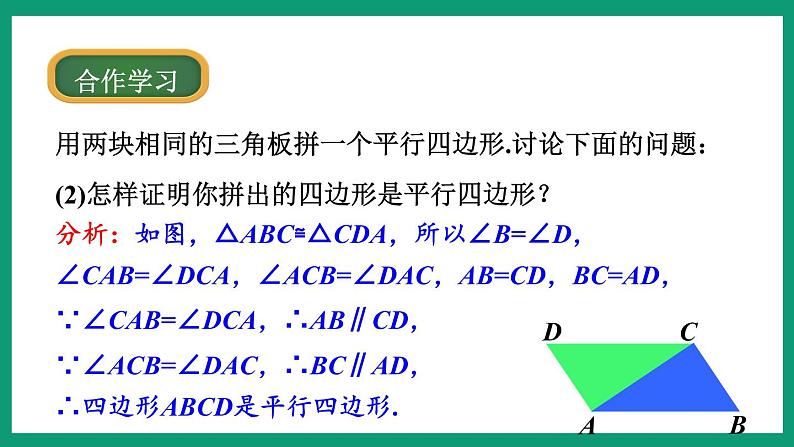 4.2.1 平行四边形的性质 (课件) 浙教版八年级数学下册06