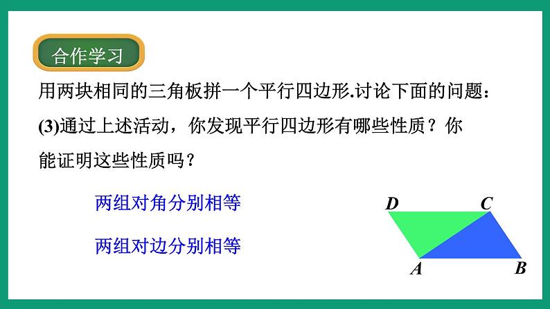 4.2.1 平行四边形的性质 (课件) 浙教版八年级数学下册07