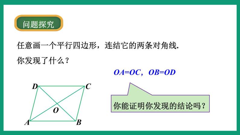 4.2.3 平行四边形的性质 （课件） 浙教版八年级数学下册05