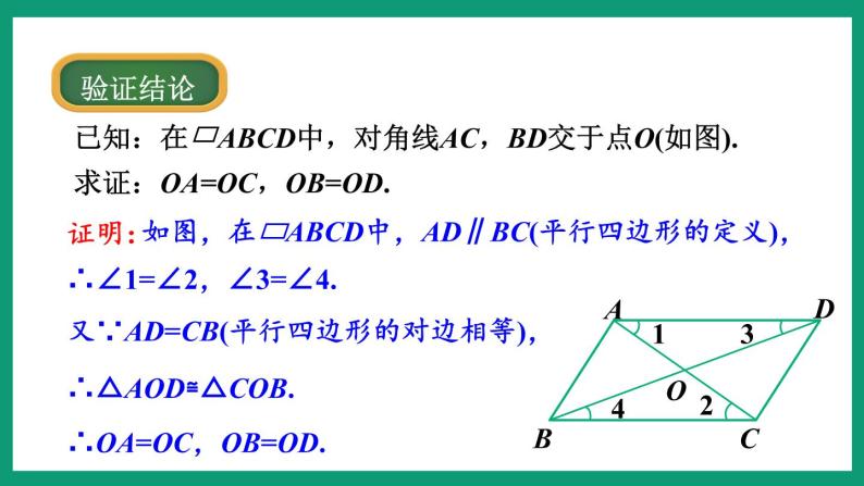 4.2.3 平行四边形的性质 （课件） 浙教版八年级数学下册06