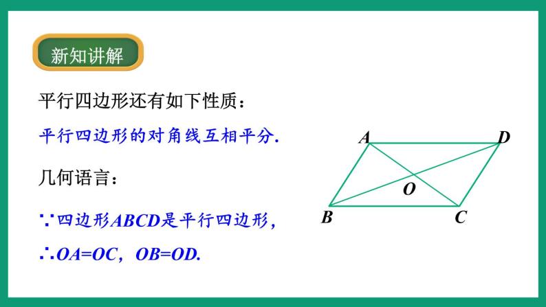 4.2.3 平行四边形的性质 （课件） 浙教版八年级数学下册07