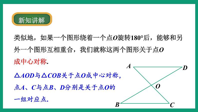 4.3 中心对称 (课件) 浙教版八年级数学下册07