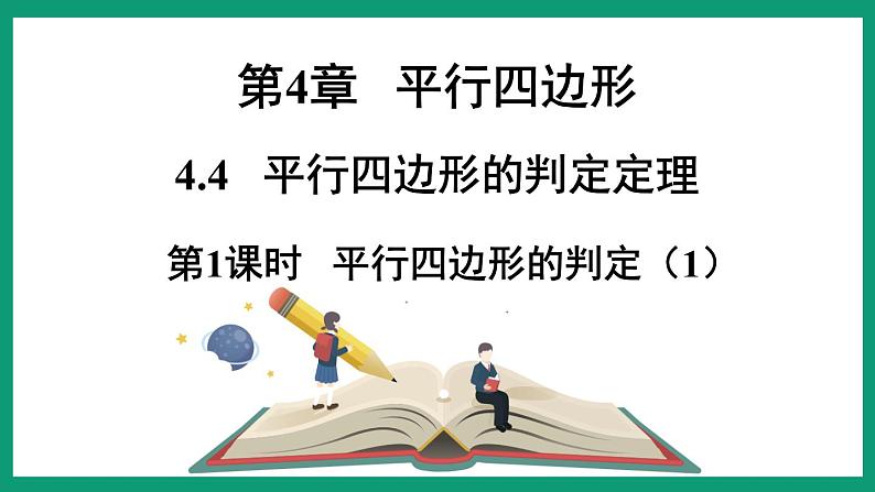 4.4.1 平行四边形的判定 (课件) 浙教版八年级数学下册01