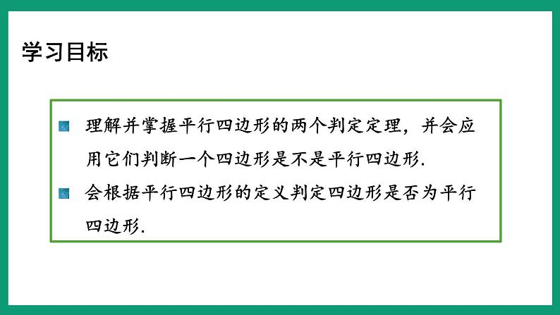 4.4.1 平行四边形的判定 (课件) 浙教版八年级数学下册02
