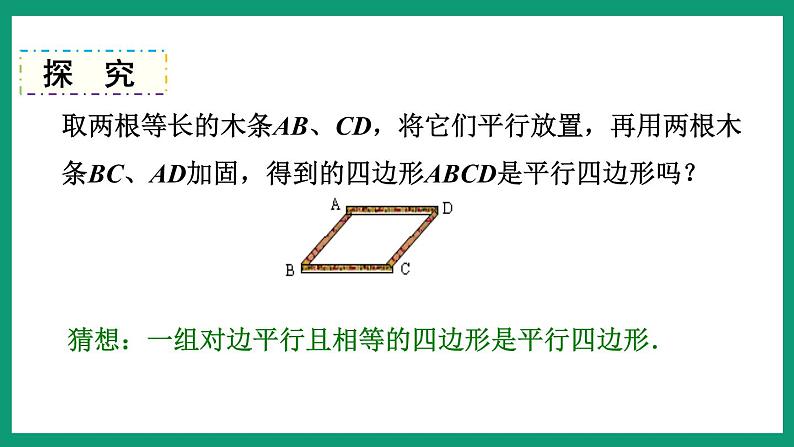 4.4.1 平行四边形的判定 (课件) 浙教版八年级数学下册04