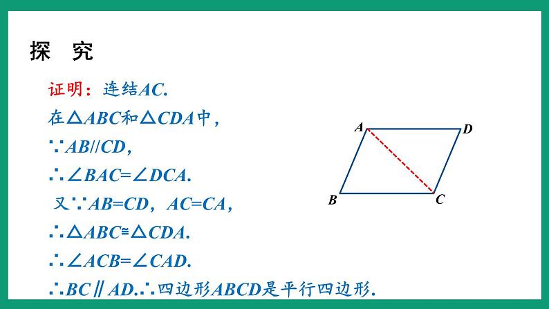 4.4.1 平行四边形的判定 (课件) 浙教版八年级数学下册06