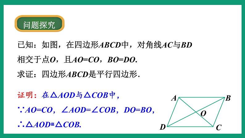 4.4.2 平行四边形的判定 (课件) 浙教版八年级数学下册05