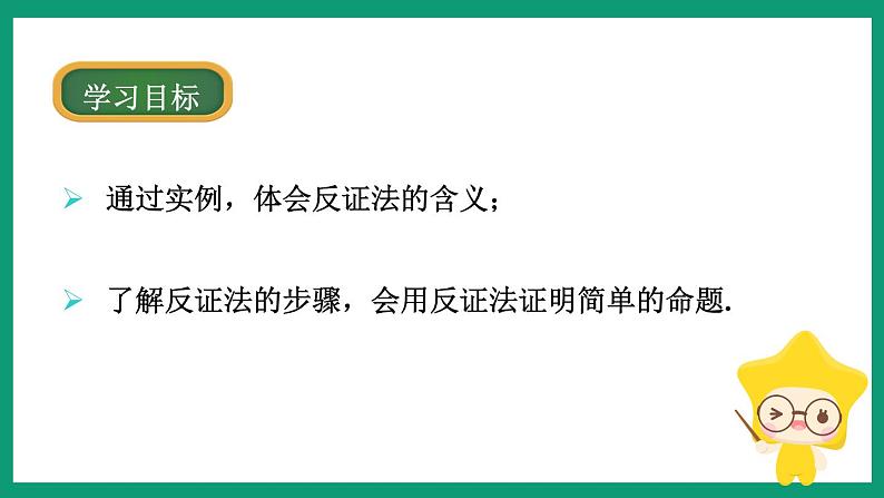 4.6 反证法 (课件) 浙教版八年级数学下册第2页