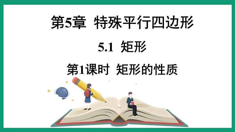 5.1.1 矩形的性质 (课件) 浙教版八年级数学下册01