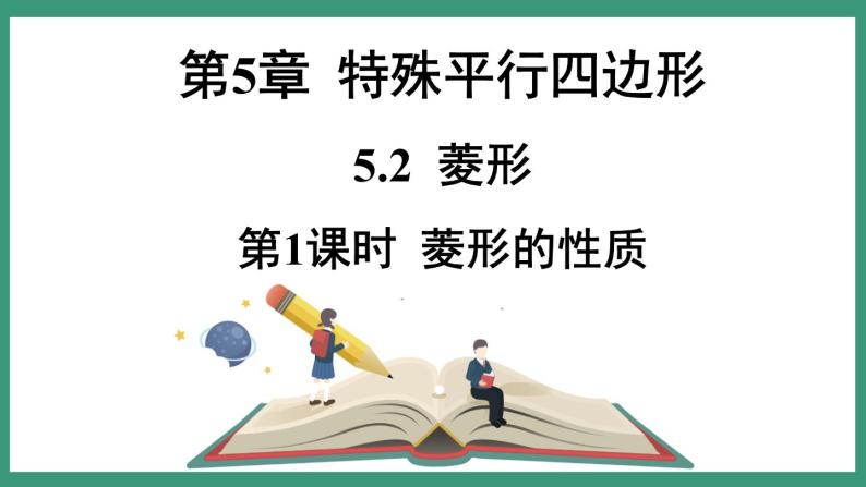 5.2.1 菱形的性质 （课件） 浙教版八年级数学下册01