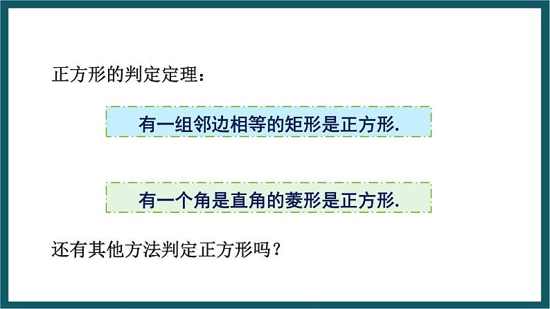 5.3.1 正方形的判定 (课件) 浙教版八年级数学下册05