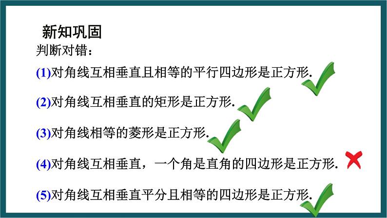 5.3.1 正方形的判定 (课件) 浙教版八年级数学下册07
