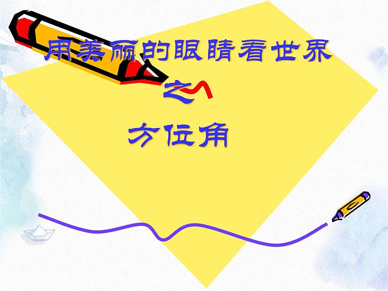人教 版 七年级上册 方位角 公开课课件第1页