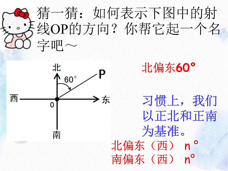 人教 版 七年级上册 方位角 公开课课件第3页