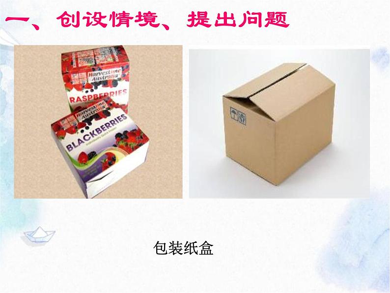 人教版 七年级上册 设计制作长方体形状的包装纸盒课件PPT第3页