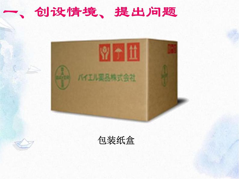 人教版 七年级上册 设计制作长方体形状的包装纸盒课件PPT第4页