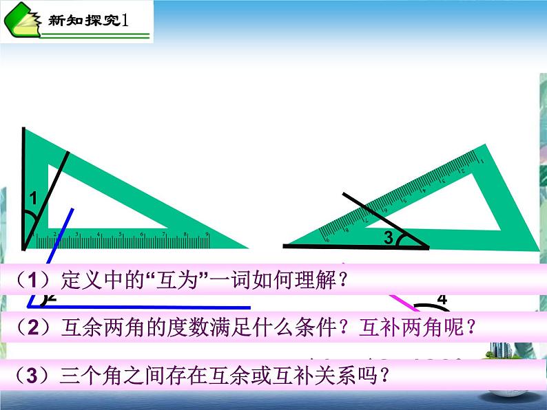 人教版 七年级上册余角、补角的概念和性质 优质课件02