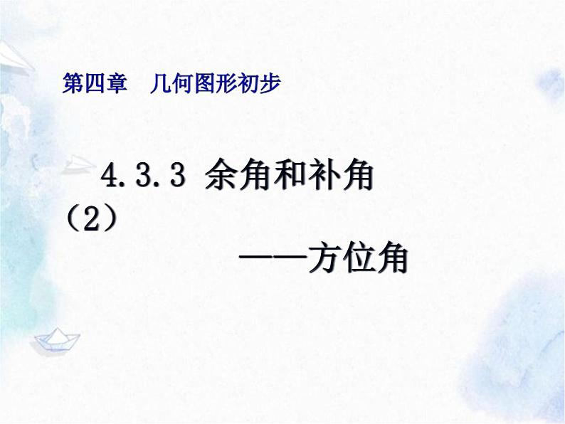 人教版七年级上册 方位角 优质课件第1页