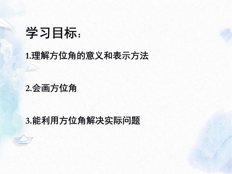 人教版七年级上册 方位角 优质课件第2页