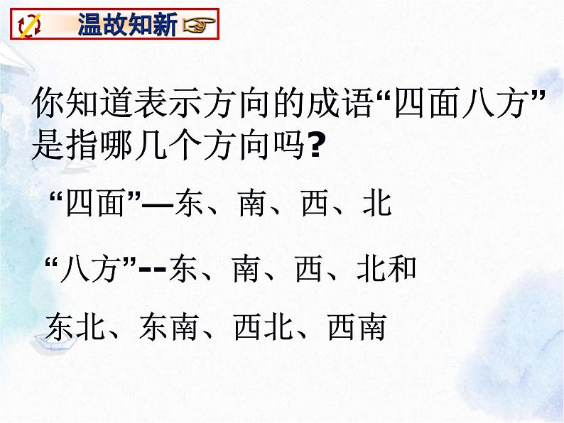 人教版七年级上册 方位角 优质课件第3页