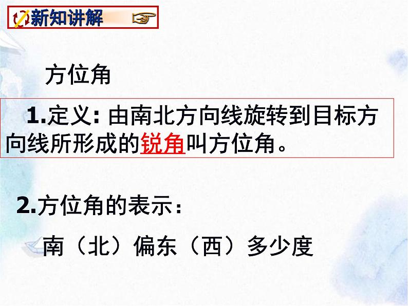 人教版七年级上册 方位角 优质课件第7页
