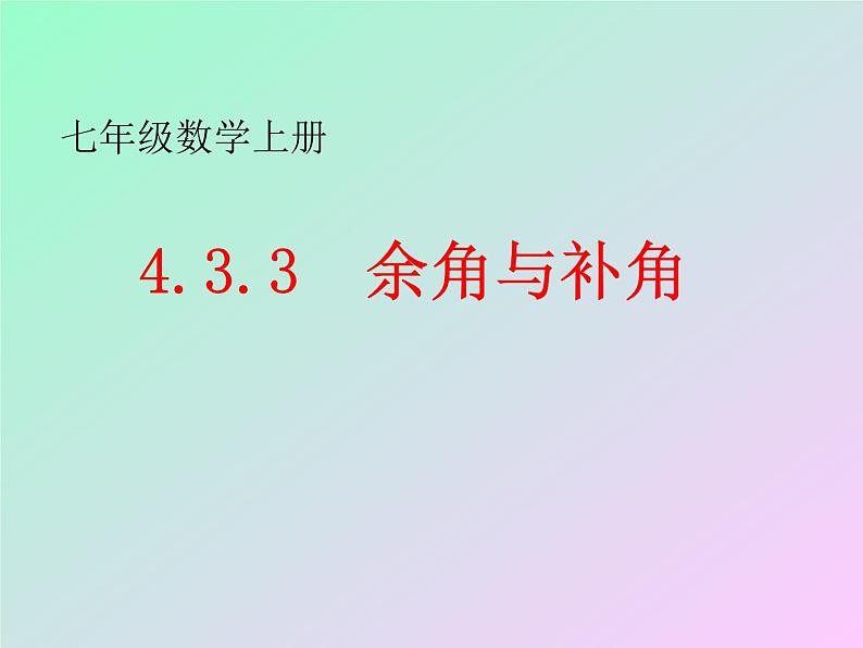 人教版 七年级上册 余角和补角 优质课件第1页