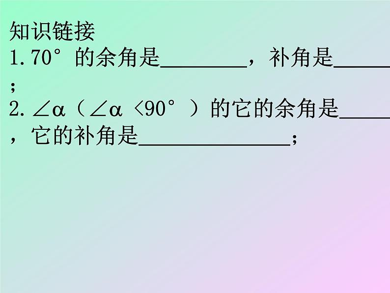 人教版 七年级上册 余角和补角 优质课件第6页