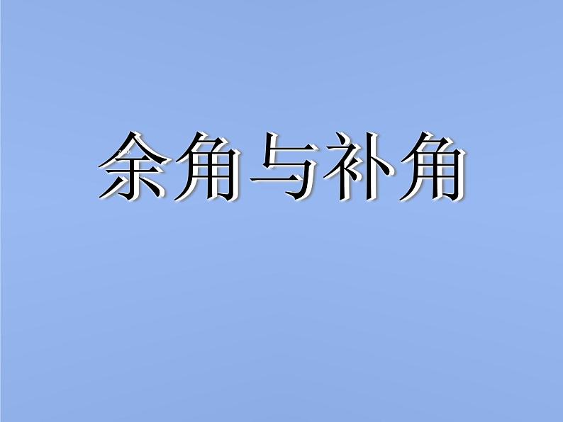 人教版 七年级上册 余角和补角 优质课件第1页