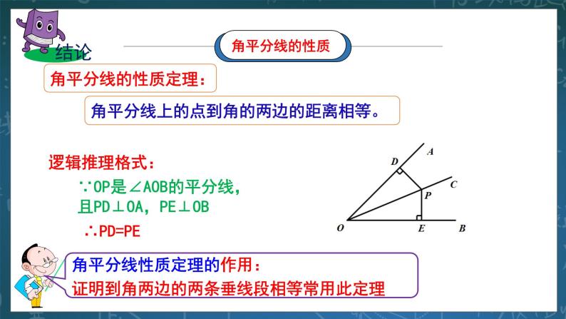 湘教版8下数学第一章1.4《角的平分线性质》课件+教案07