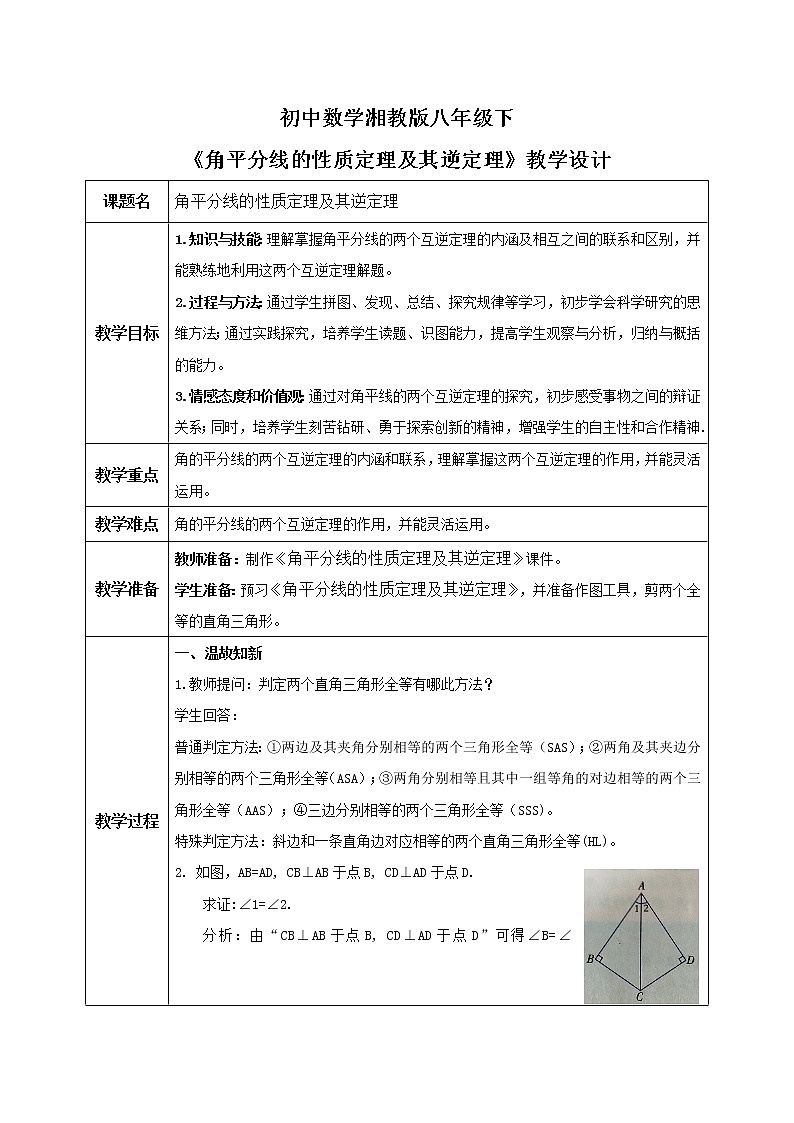 湘教版8下数学第一章1.4《角的平分线性质》课件+教案01