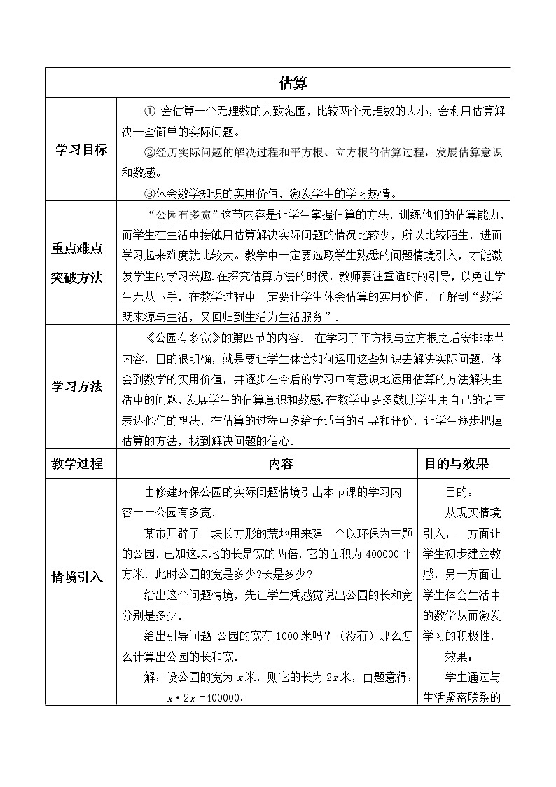 八年級(jí)數(shù)學(xué)北師大版上冊(cè) 2.4 估算 學(xué)案1第1頁(yè)
