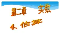 初中数学北师大版八年级上册4 估算课文ppt课件