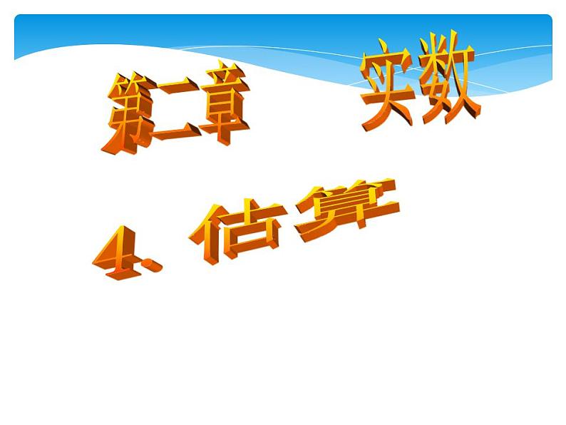 八年级数学北师大版上册 2.4 估算 课件101