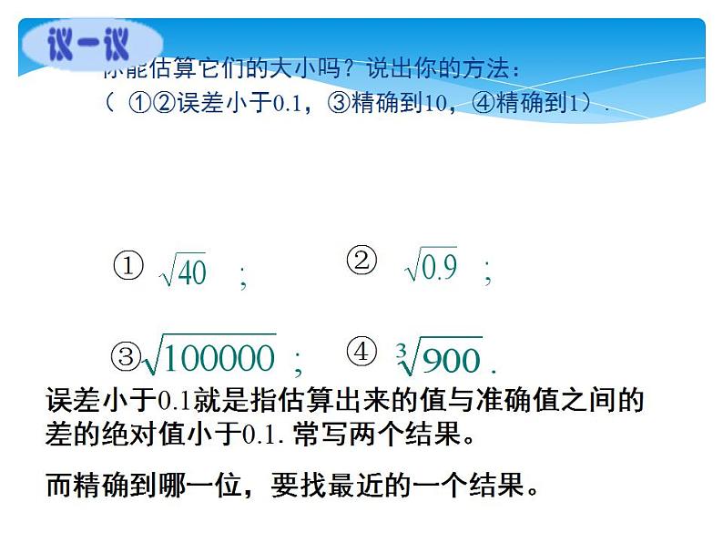 八年级数学北师大版上册 2.4 估算 课件107
