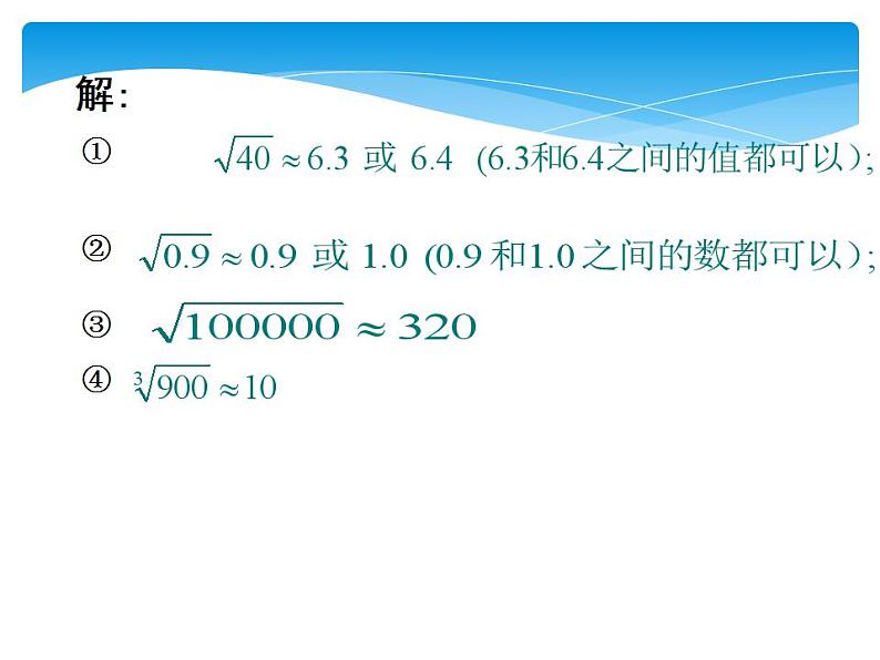 八年级数学北师大版上册 2.4 估算 课件108